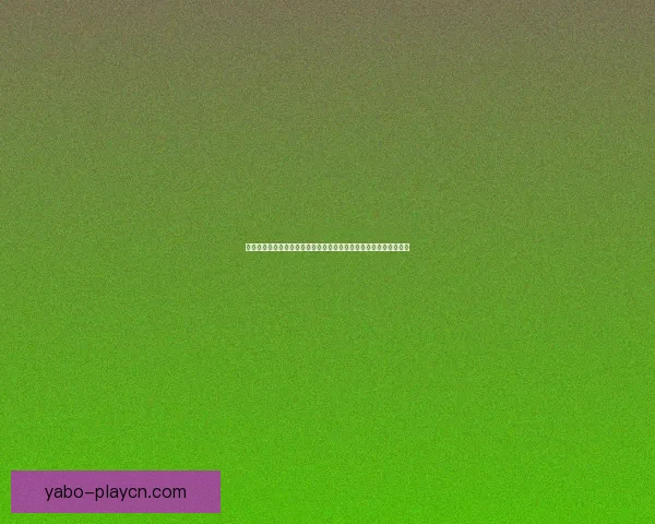 亚博体育投注平台分析：全面了解最新发展趋势与用户体验提升策略